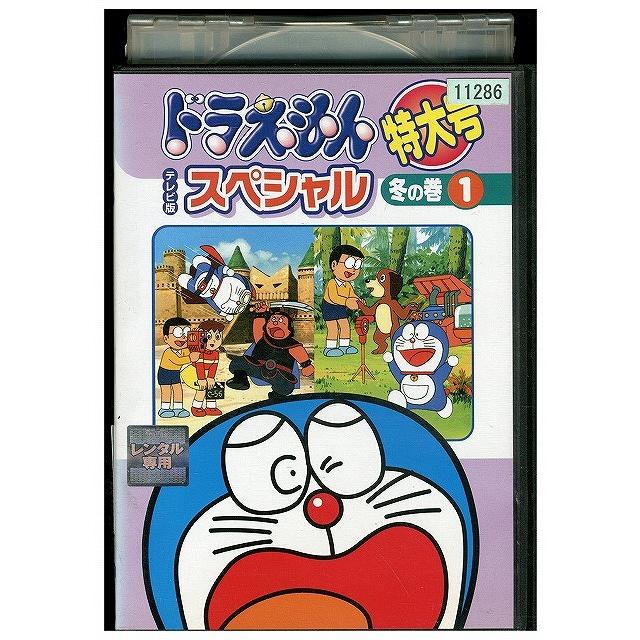 DVD ドラえもん テレビ版スペシャル特大号 冬の巻 vol.1 レンタル落ち