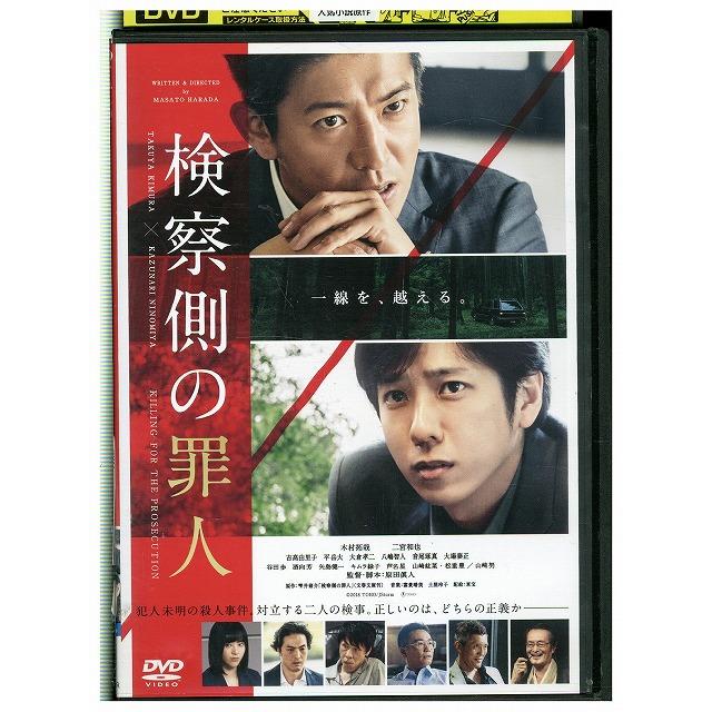 DVD 検察側の罪人 木村拓哉 二宮和也 レンタル落ち ZEE01109a : ギフト