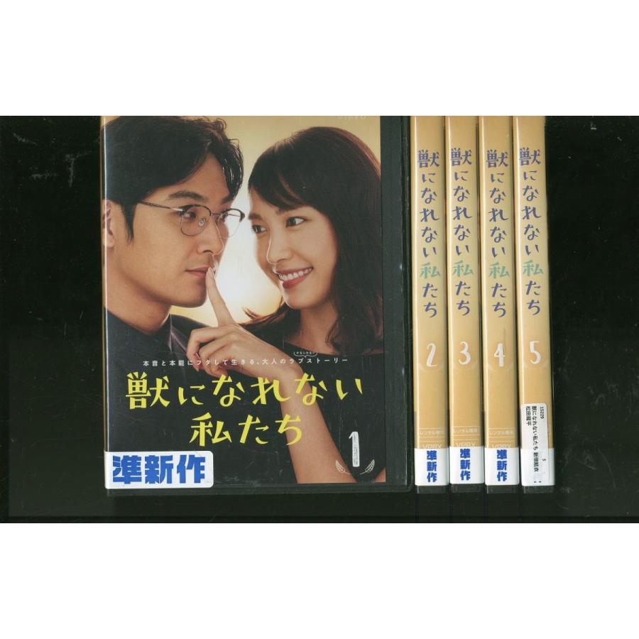 DVD 獣になれない私たち 全5巻 ※ケース無し発送 レンタル落ち ZEE1517