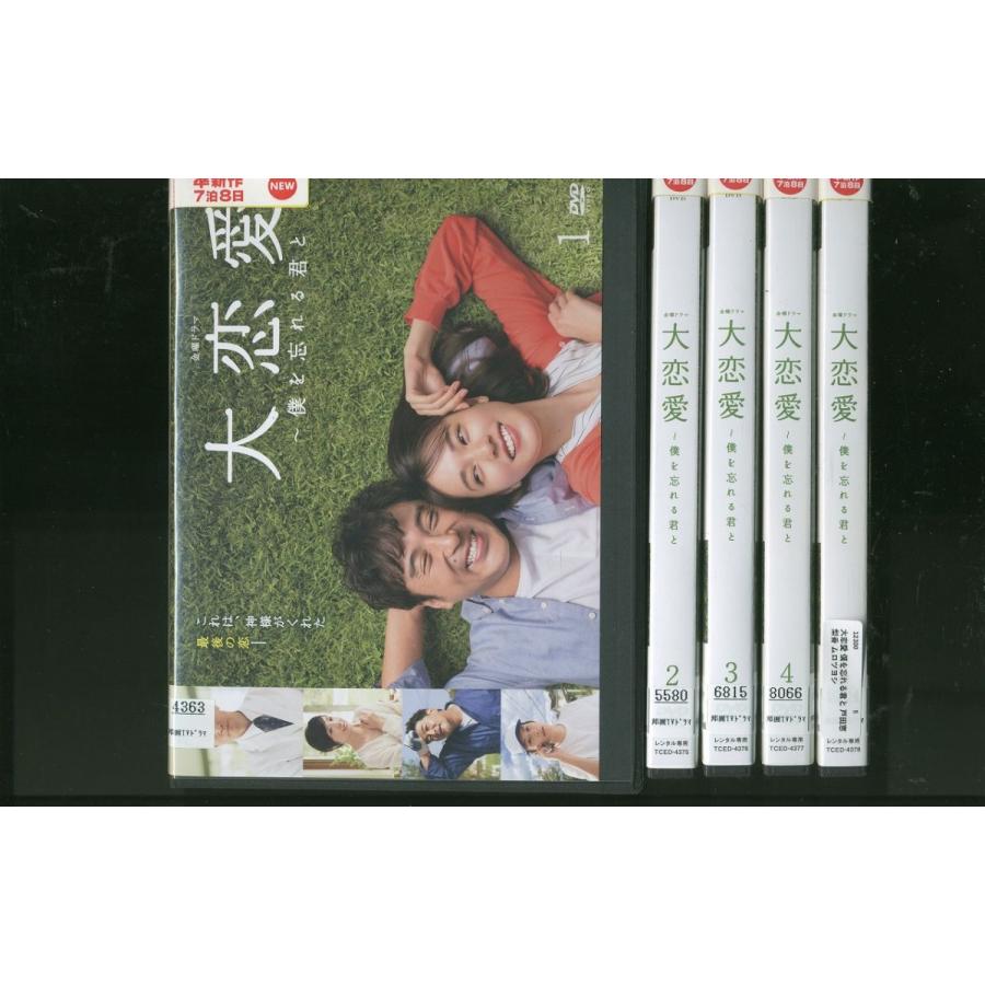 大恋愛 ～僕を忘れる君と～ 全5巻 DVD 戸田恵梨香 ムロツヨシ 大恋愛～
