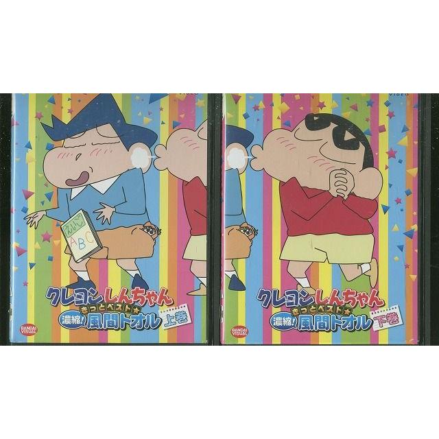 DVD クレヨンしんちゃん きっとベスト 濃縮!風間トオル 全2巻 ※ケース