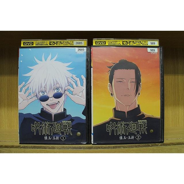 DVD 呪術廻戦 懐玉・玉折 全2巻 ※ケース無し発送 レンタル落ち ZEE552