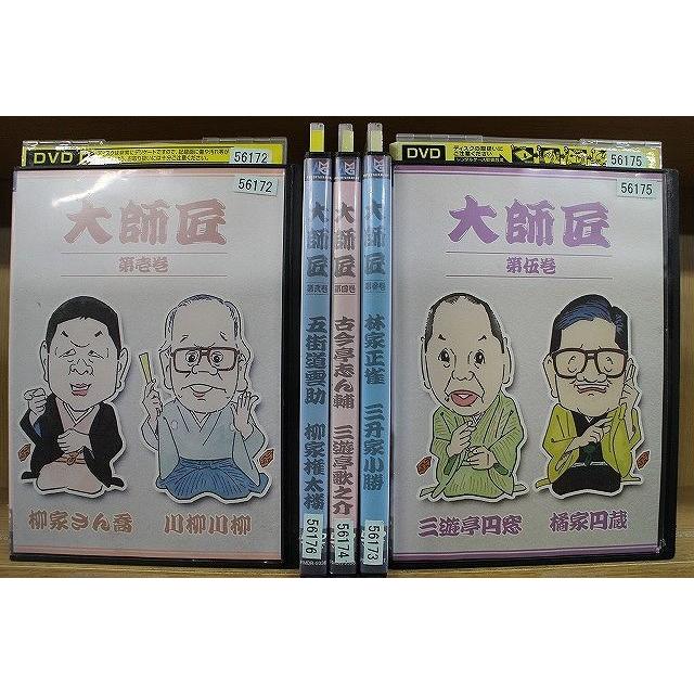 DVD 大師匠 全5巻 柳家さん喬 川柳川柳 五街道雲助 柳家権太楼 他  