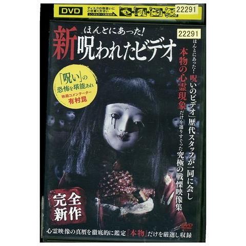 ほんとにあった！呪いのビデオ』シリーズDVDセット（レンタル版