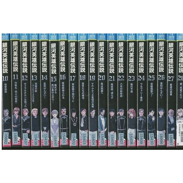 ▽全巻△銀河英雄伝説 全28巻+外伝 17作 レンタルアップDVD 【公式通販】