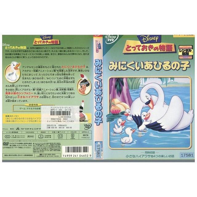 DVD とっておきの物語 みにくいあひるの子 ディズニー レンタル落ち