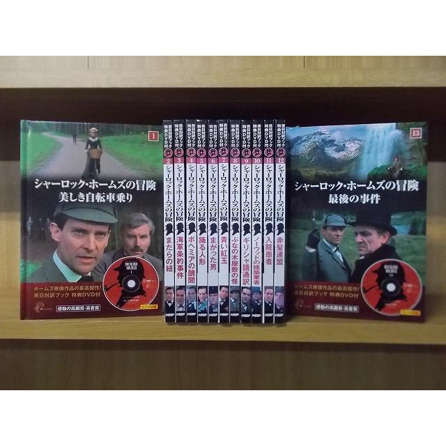 DVD シャーロック・ホームズの冒険 英日対訳ブック 特典DVD付 計13本