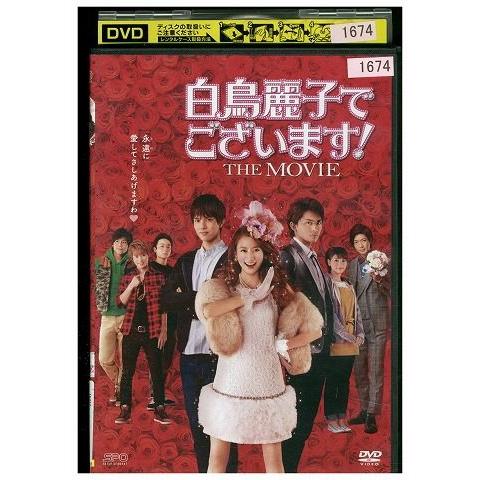 DVD 白鳥麗子でございます! THE MOVIE 河北麻友子 レンタル落ち