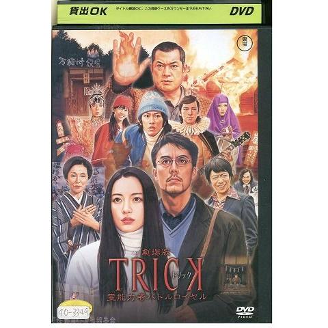 DVD 劇場版 TRICK 霊能力者バトルロイヤル 仲間由紀恵 阿部寛 レンタル