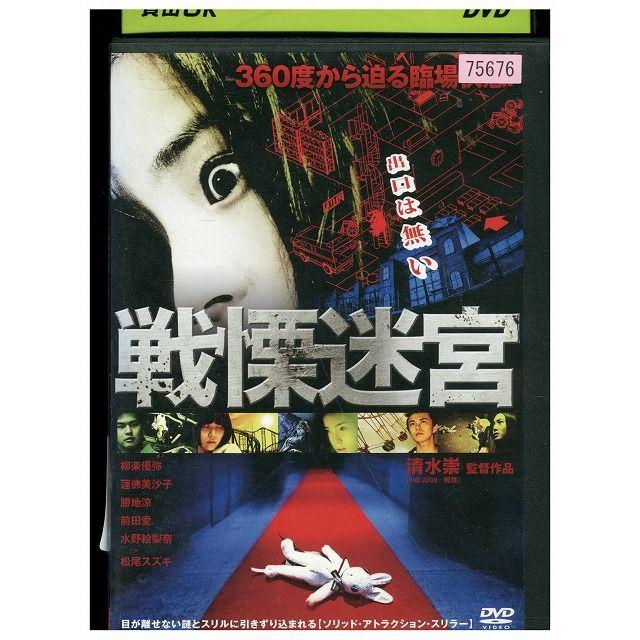 DVD 戦慄迷宮 柳楽優弥 レンタル落ち ZQ02370 : ギフトグッズ - 通販