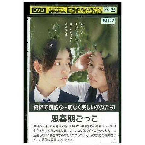 DVD 思春期ごっこ 未来穂香 レンタル落ち ZQ02714 : ギフトグッズ