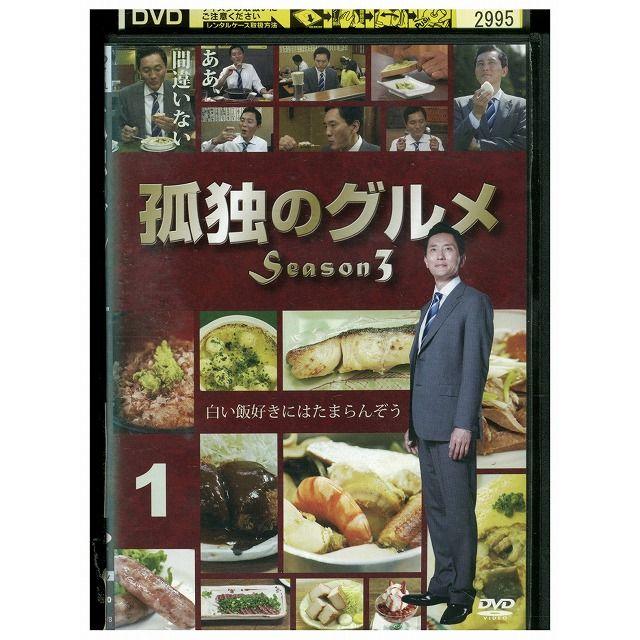 DVD 孤独のグルメ season3 vol.1 松重豊 レンタル落ち ZQ02996