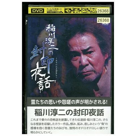 DVD 稲川淳二の封印夜話 レンタル落ち ZQ03027 : ギフトグッズ - 通販