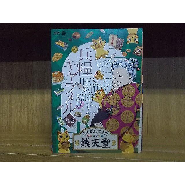 ふしぎ駄菓子屋 銭天堂 TVアニメ 一巻〜九巻 レンタル落ち DVD 全