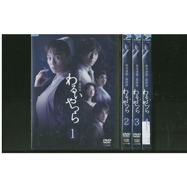 DVD 松本清張 最終章 わるいやつら 米倉涼子 全4巻 ※ケース無し発送