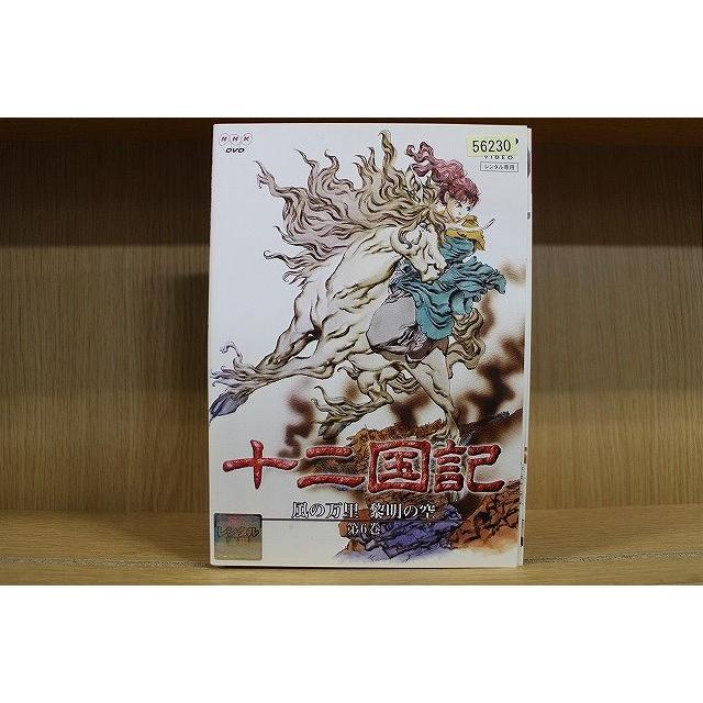 DVD 十二国記 風の万里 黎明の空 全6巻 ※ケース無し発送 レンタル落ち 