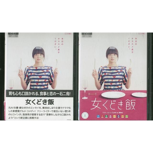 DVD 女くどき飯 貫地谷しほり 全2巻 レンタル落ち ZS46 : ギフトグッズ  
