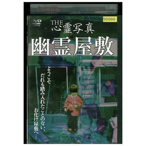 DVD THE心霊写真 幽霊屋敷 レンタル落ち ZT01680 : ギフトグッズ