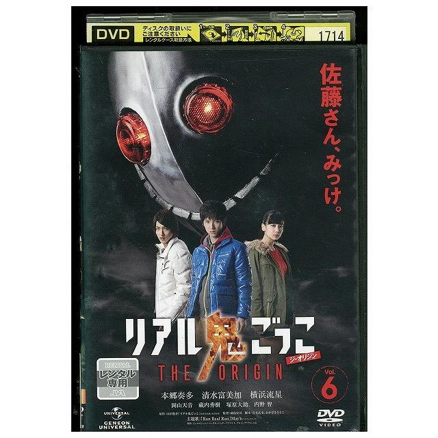DVD リアル鬼ごっこ THE ORIGIN 6 本郷奏多 レンタル落ち ZT01750