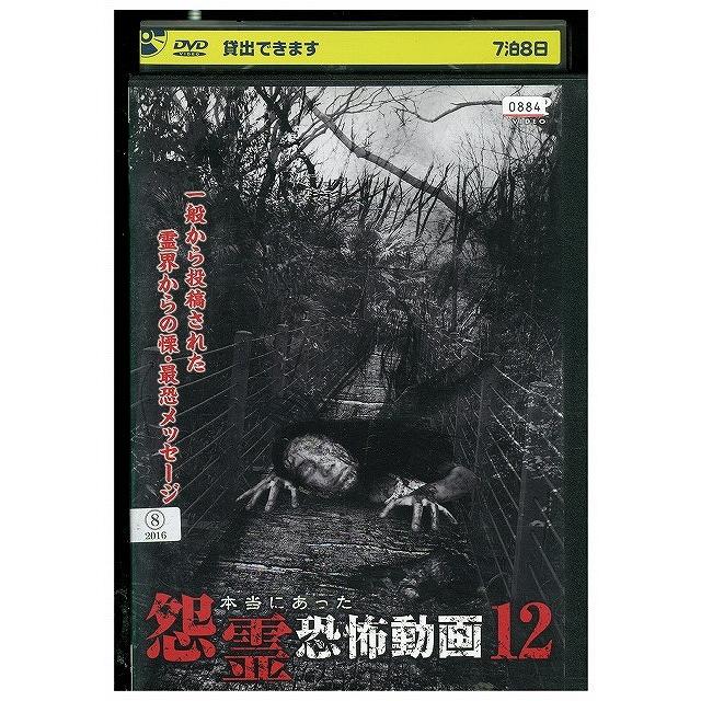 本当にあった怨霊恐怖動画 12 [DVD] qqffhab DVD 本当にあった 怨霊恐怖動画12 レンタル落ち ZT01961 : ギフト