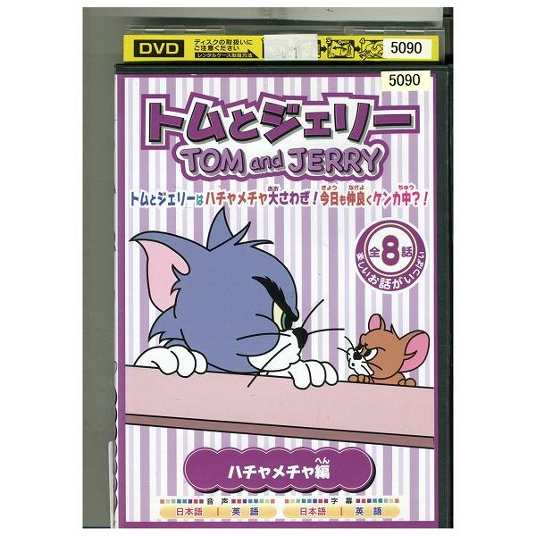 DVD トムとジェリー ハチャメチャ編 レンタル落ち ZU00222 : ギフト