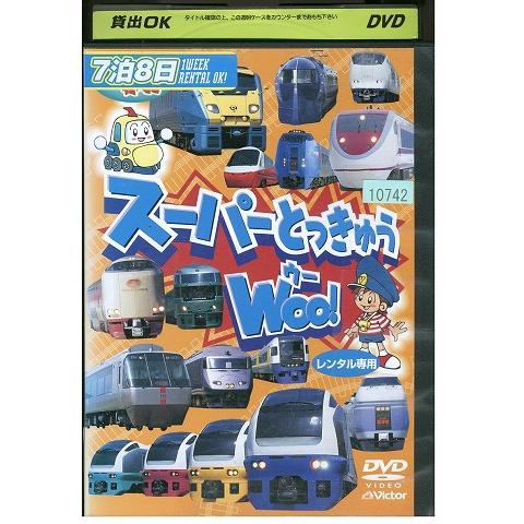 DVD のりものだいすき!! スーパーとっきゅうWOO! レンタル落ち ZU00267 : ギフトグッズ - 通販 - Yahoo!ショッピング