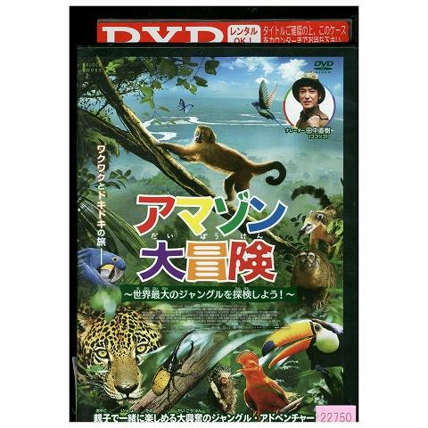 DVD アマゾン大冒険 世界最大のジャングルを探検しよう レンタル落ち