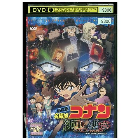 DVD 名探偵コナン 純黒の悪夢 レンタル落ち ZU00275 : ギフト DVD 名探偵コナン 純黒の悪夢 レンタル落ち ZU00275 : ギフト