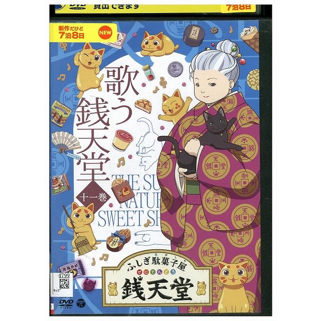 DVD ふしぎ駄菓子屋銭天堂 11 歌う銭天堂 レンタル落ち ZU00543
