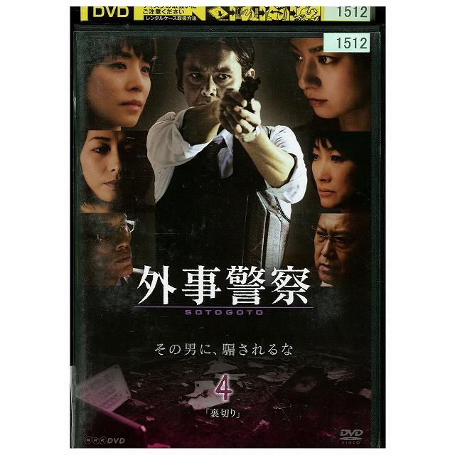 DVD 外事警察 vol.4 渡部篤郎 石田ゆり子 レンタル落ち ZU02662