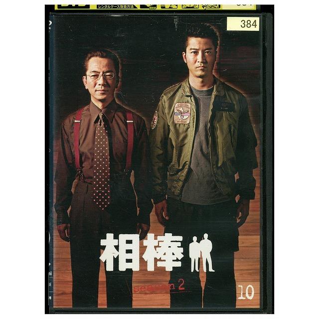 DVD 相棒 season2 vol.10 水谷豊 寺脇康文 レンタル落ち ZU02687