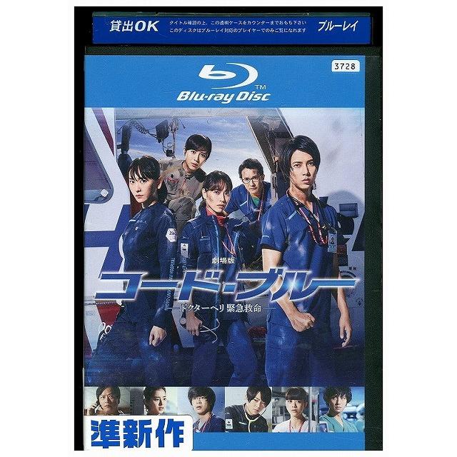 ブルーレイ 劇場版 コード ブルー ドクターヘリ緊急救命 山下 ブルーレイ 劇場版 コード ブルー ドクターヘリ緊急救命 山下