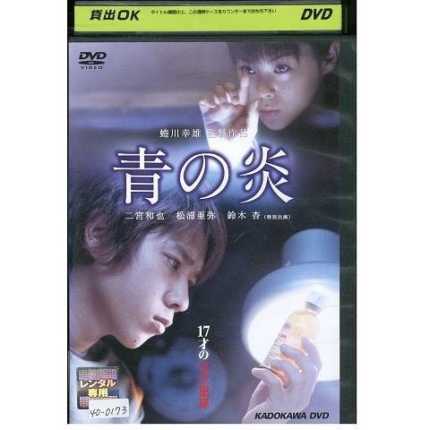 DVD 青の炎 二宮和也 松浦亜弥 鈴木杏 レンタル落ち ZV00030 : ギフト