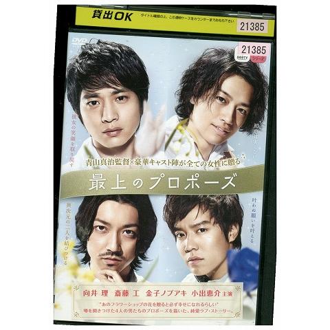 DVD BeeTV 最上のプロポーズ 向井理 レンタル落ち ZV00455 : ギフト