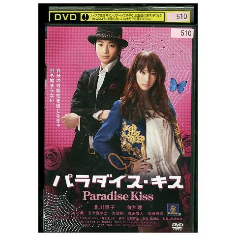 DVD お譲りします / キズ（バラ売り可） DVD パラダイス・キス 北川景子 向井理 レンタル落ち ZV00969 : ギフト