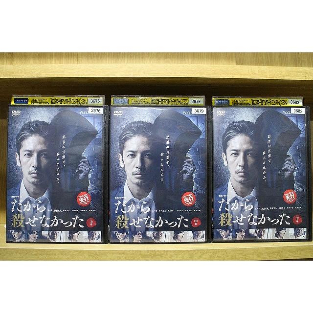 DVD 連続ドラマW だから殺せなかった 全3巻 玉木宏 ※ケース無し発送