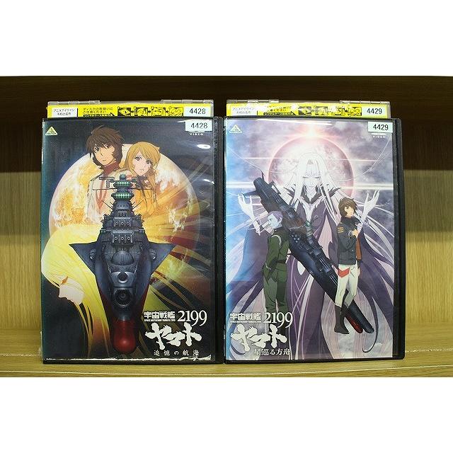 宇宙戦艦ヤマト2199 DVD 全巻セット 追憶の航海 星巡る方舟 【公式通販】