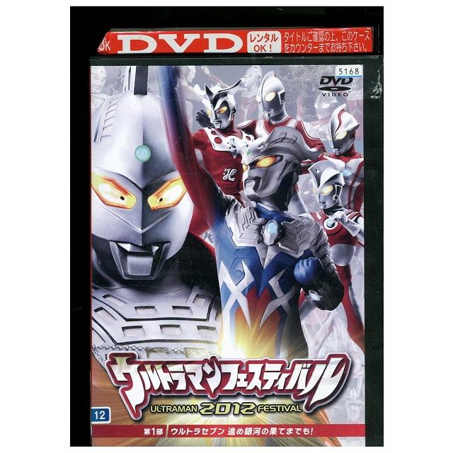 DVD ウルトラマンフェスティバル 2012 vol.1 レンタル落ち ZW00252