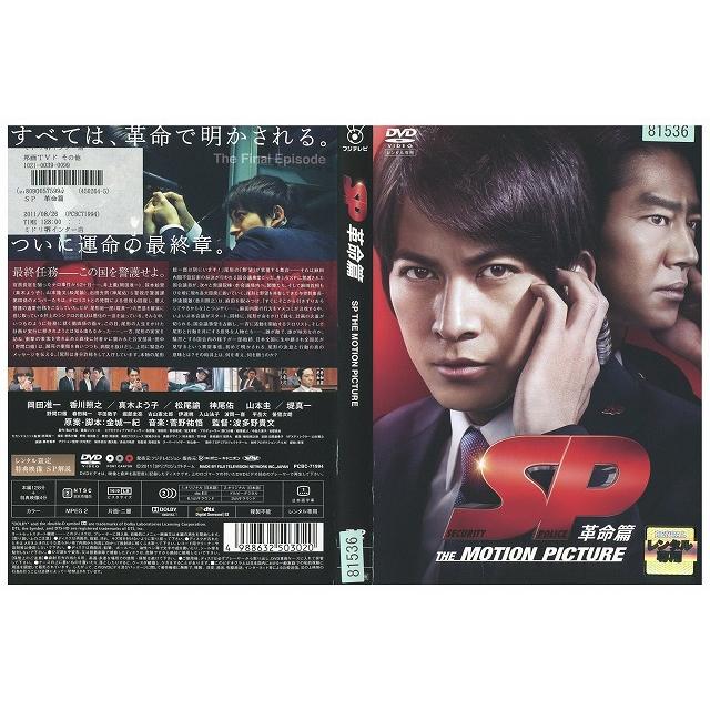 DVD SP エスピー 革命篇 岡田准一 堤真一 レンタル落ち ZW00684