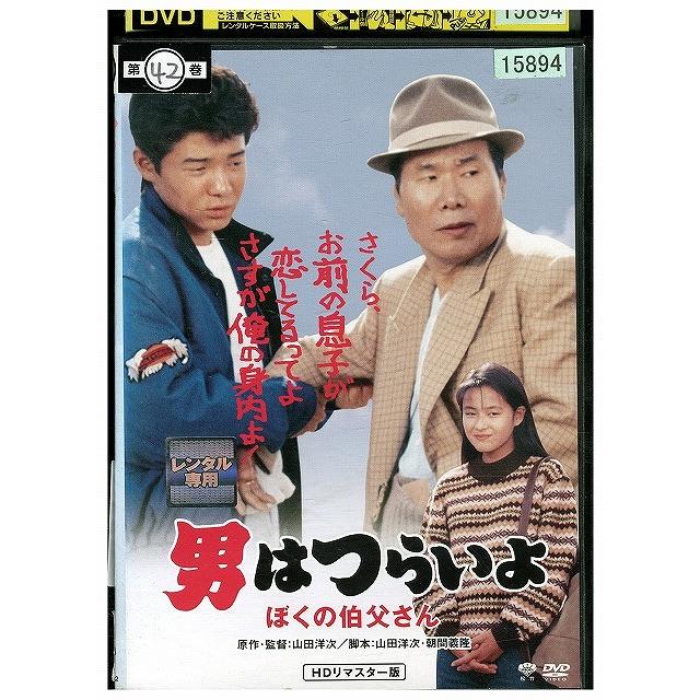 DVD 男はつらいよ ぼくの伯父さん レンタル落ち ZW00700 : ギフト