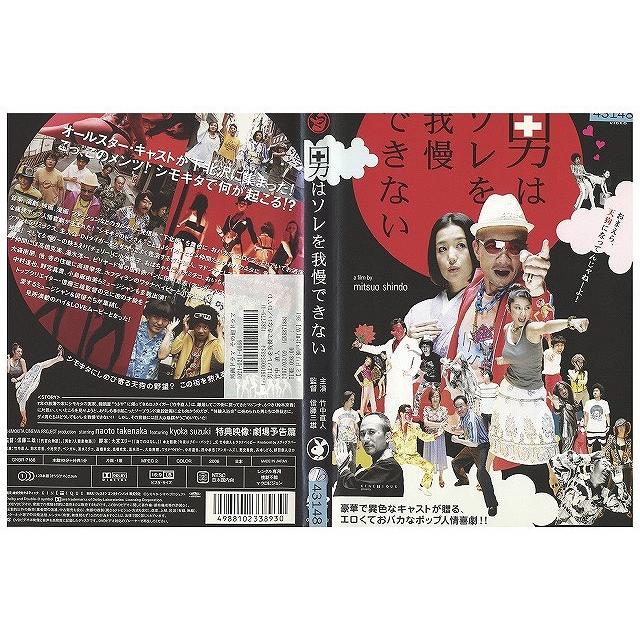 DVD 男はソレを我慢できない 竹中直人 鈴木京香 レンタル落ち ZW00731