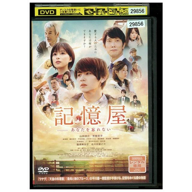 DVD 記憶屋 -あなたを忘れない- 山田涼介 レンタル落ち ZW00900