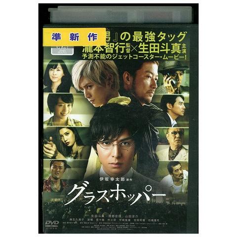 DVD グラスホッパー 生田斗真 浅野忠信 山田涼介 レンタル落ち ZW00916