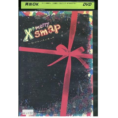 DVD merry X'smap 虎とライオンと五人の男 SMAP レンタル落ち ZW00920
