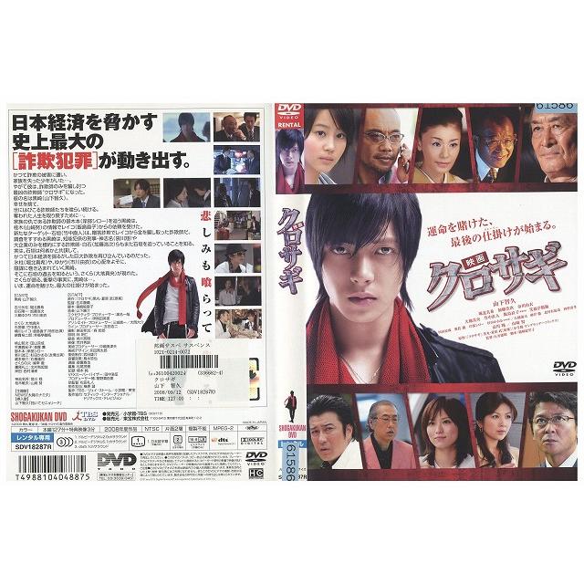 DVD 映画 クロサギ 山下智久 堀北真希 レンタル落ち ZW00943 : ギフト