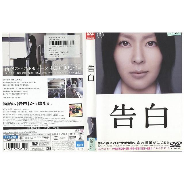 DVD 告白 松たか子 岡田将生 木村佳乃 レンタル落ち ZW01027 : ギフト