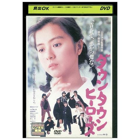 DVD ダウンタウンヒーローズ 薬師丸ひろ子 レンタル落ち ZW01341