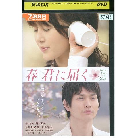 DVD 春 君に届く 佐津川愛美 レンタル落ち ZW01572 : ギフトグッズ