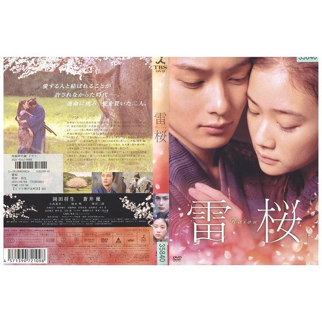 DVD 雷桜 岡田将生 蒼井優 レンタル落ち ZW01909 : ギフトグッズ