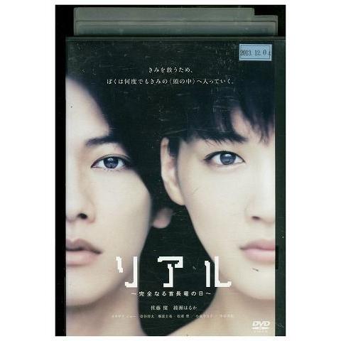 DVD リアル 完全なる首長竜の日 佐藤健 綾瀬はるか レンタル落ち